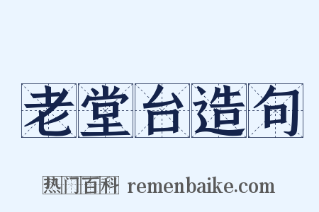 老堂台造句是什么意思的图片